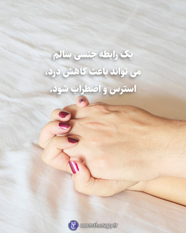 یک رابطه جنسی سالم می تواند باعث کاهش درد، استرس و اضطراب شود.