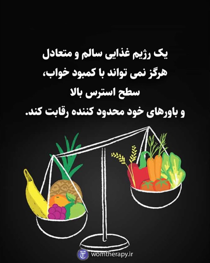 یک رژیم غذایی سالم و متعادل هرگز نمی تواند با کمبود خواب، سطح استرس بالا و باورهای خود محدود کننده رقابت کند.