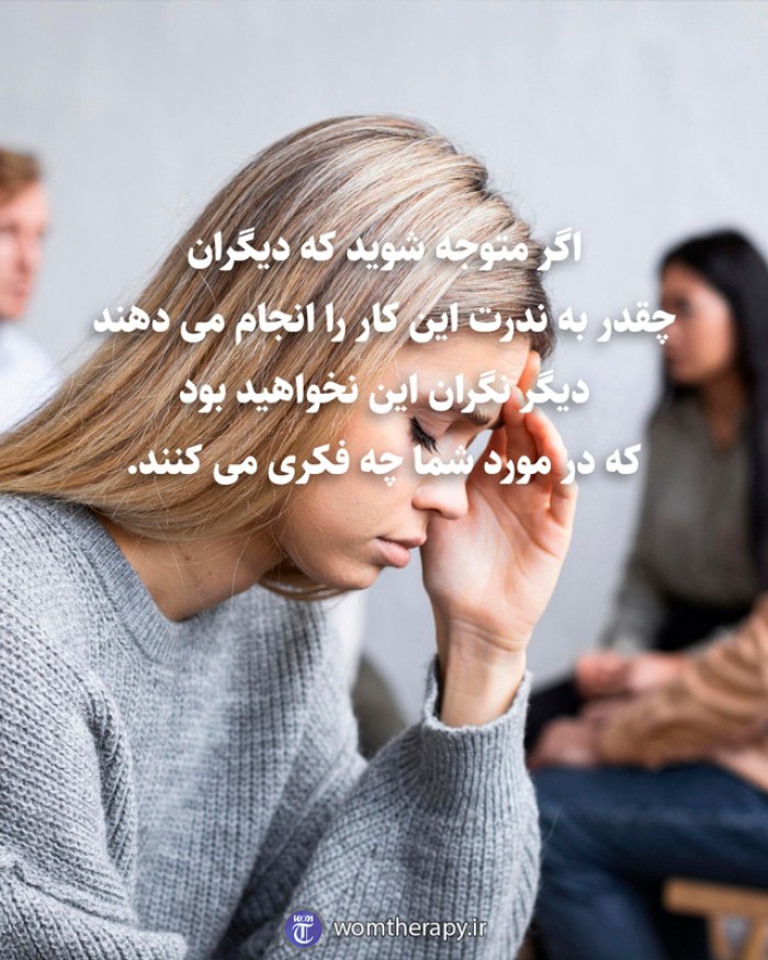 اگر متوجه شوید که دیگران چقدر به ندرت این کار را انجام می دهند دیگر نگران این نخواهید بود که در مورد شما چه فکری می کنند.