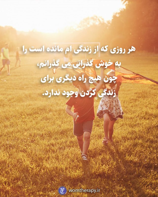 هر روزی که از زندگی ام مانده است را به خوش گذرانی می گذرانم، چون هیچ راه دیگری برای زندگی کردن وجود ندارد.