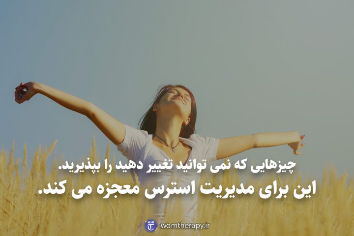 چیزهایی که نمی توانید تغییر دهید را بپذیرید. این برای مدیریت استرس معجزه می کند.