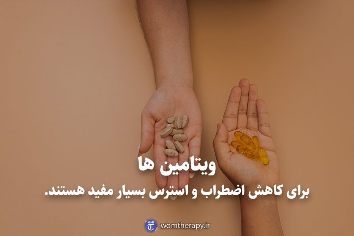 ویتامین ها برای کاهش اضطراب و استرس بسیار مفید هستند.