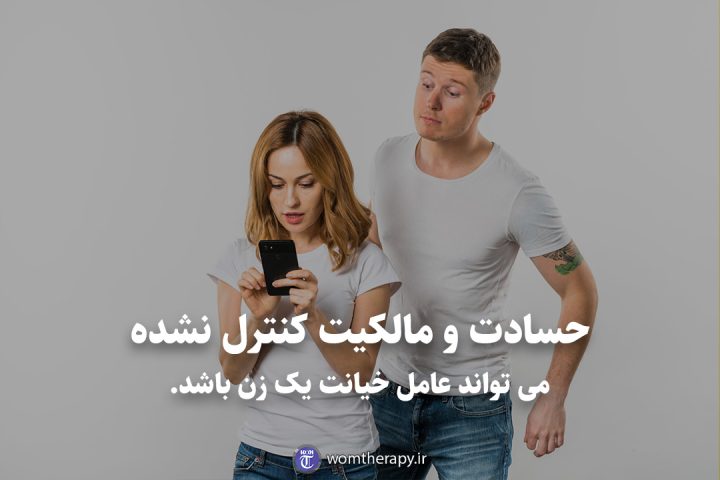 حسادت و مالکیت کنترل نشده می تواند عامل خیانت یک زن باشد.