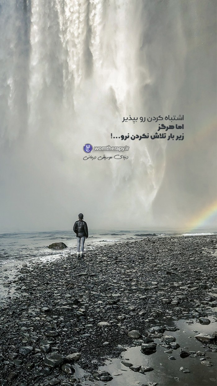 اشتباه کردن را بپذیر اما تلاش نکردن را هرگز