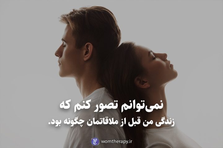 نمیتوانم تصور کنم که زندگی من قبل از ملاقاتمان چگونه بود.