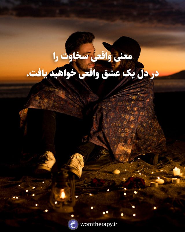 معنی واقعی سخاوت را در دل یک عشق واقعی خواهید یافت.