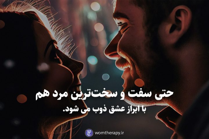 حتی سفت و سختترین مرد هم با ابراز عشق ذوب می شود.