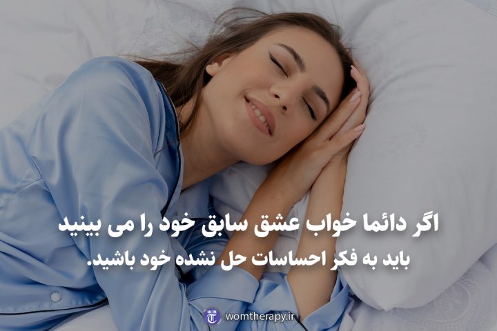 اگر دائما خواب عشق سابق خود را می بینید باید به فکر احساسات حل نشده خود باشید.
