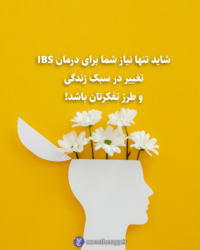 شاید تنها نیاز شما برای درمان IBS تغییر در سبک زندگی و طرز تفکرتان باشد!