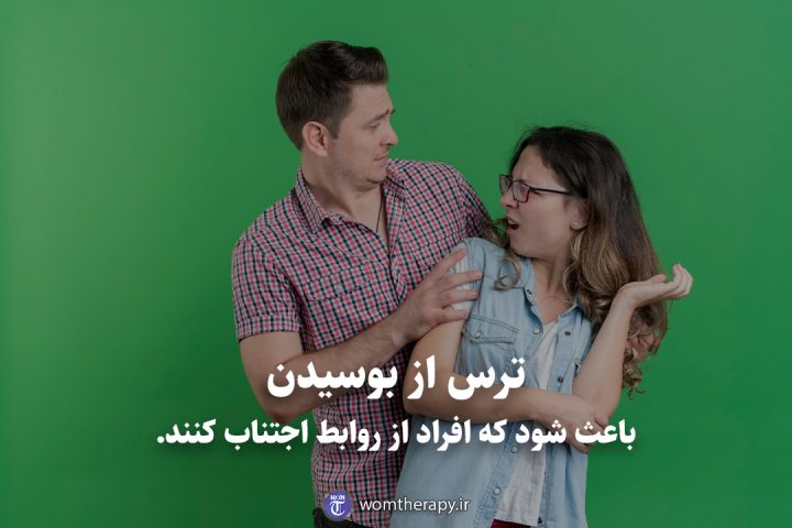 ترس از بوسیدن باعث شود که افراد از روابط اجتناب کنند.