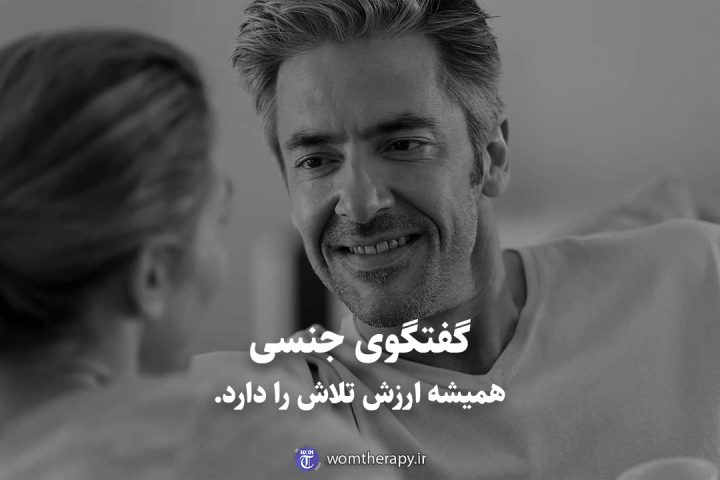 گفتگوی جنسی همیشه ارزش تلاش را دارد.