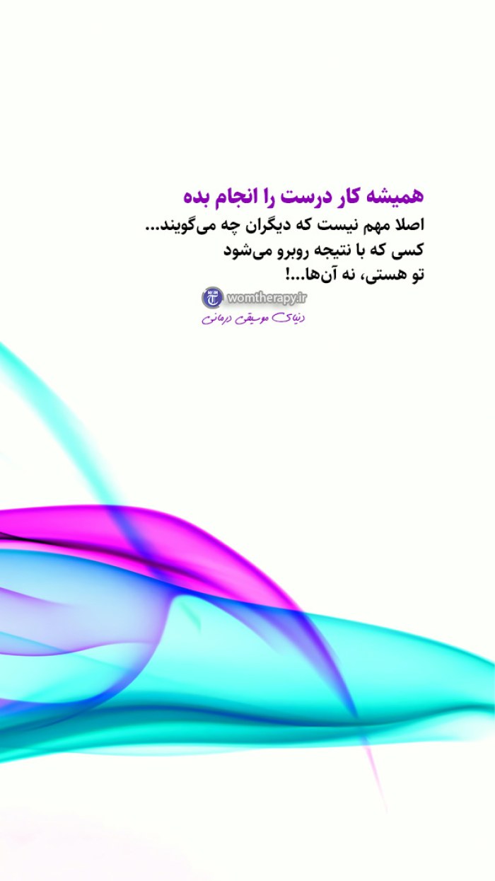 همیشه کار درست را انجام بده