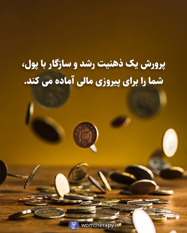 پرورش یک ذهنیت رشد و سازگار با پول، شما را برای پیروزی مالی آماده می کند.