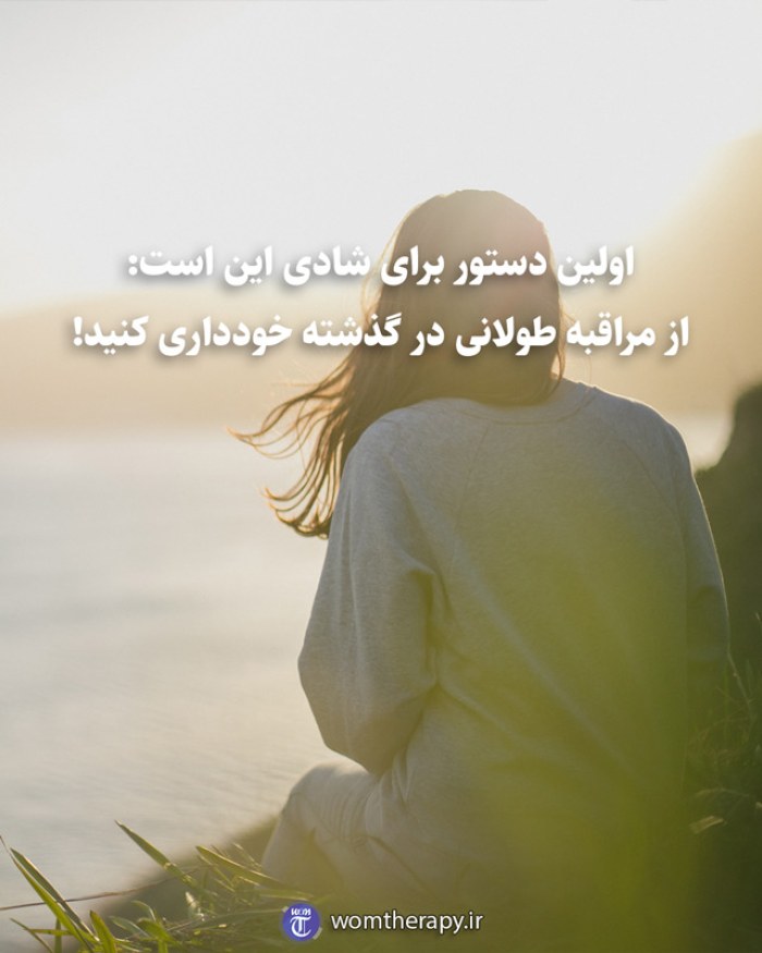 اولین دستور برای شادی این است: از مراقبه طولانی در گذشته خودداری کنید!