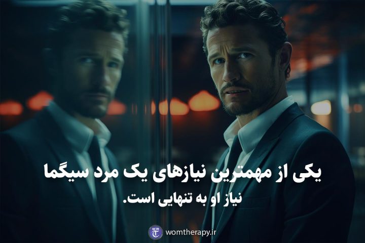 یکی از مهمترین نیازهای یک مرد سیگما نیاز او به تنهایی است.