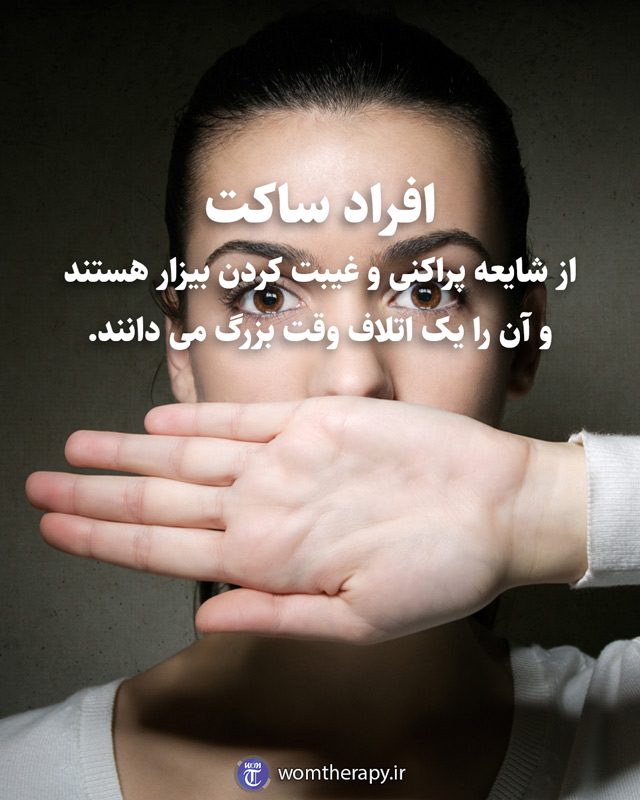 افراد ساکت از شایعه پراکنی و غیبت کردن بیزار هستند و آن را یک اتلاف وقت بزرگ می دانند.