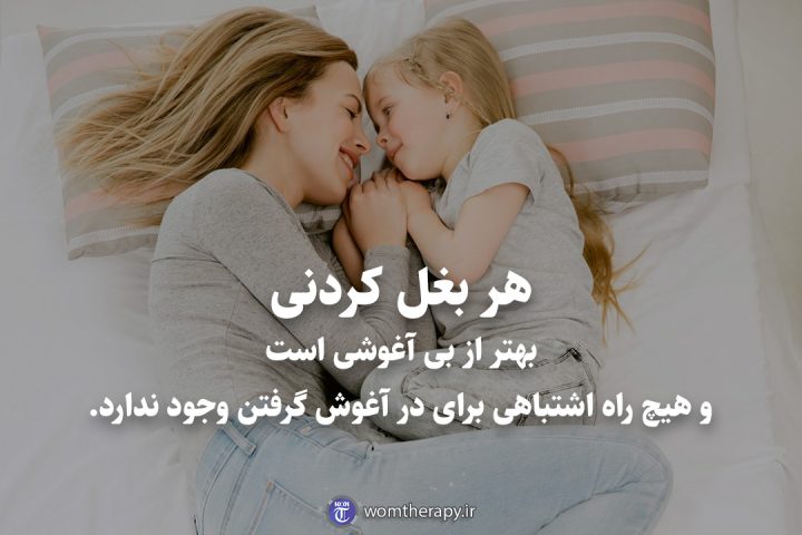 هر بغل کردنی بهتر از بی آغوشی است و هیچ راه اشتباهی برای در آغوش گرفتن وجود ندارد.