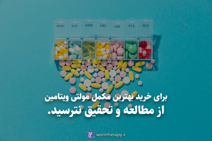 برای خرید بهترین مکمل مولتی ویتامین از مطالعه و تحقیق نترسید.