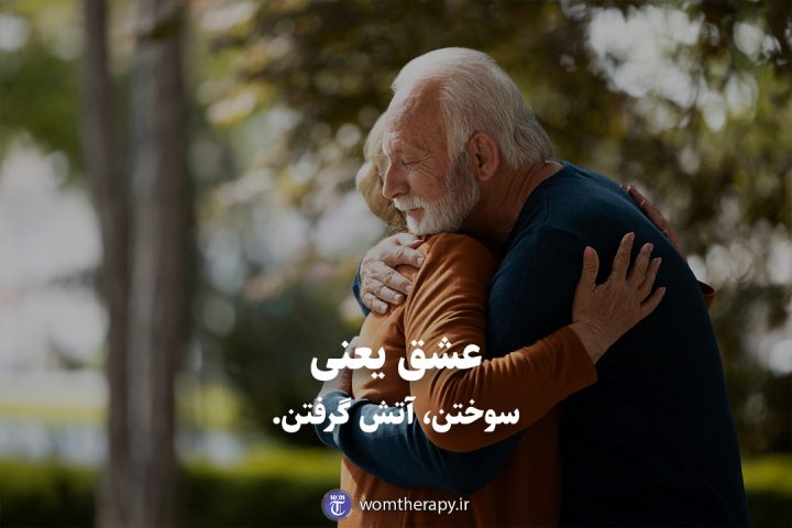 عشق یعنی سوختن، آتش گرفتن.