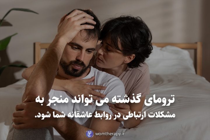 ترومای گذشته می تواند منجر به مشکلات ارتباطی در روابط عاشقانه شما شود.