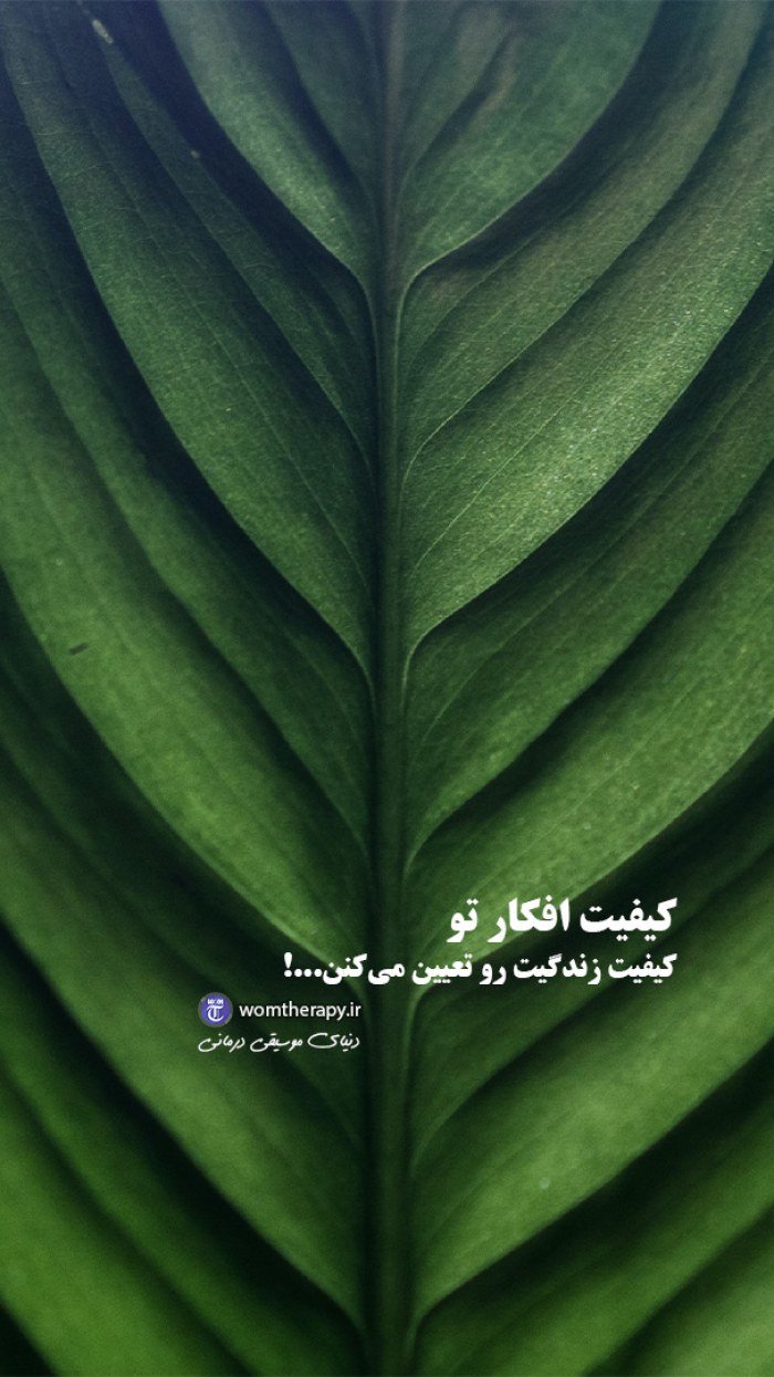 کیفیت افکار تو کیفیت زندگی ات را تعیین می کنند