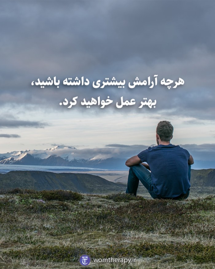 هرچه آرامش بیشتری داشته باشید، بهتر عمل خواهید کرد.