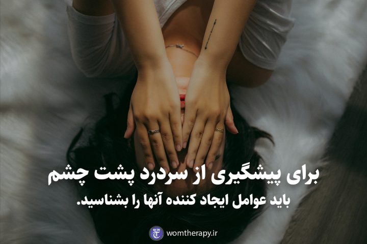 برای پیشگیری از سردرد پشت چشم باید عوامل ایجاد کننده آنها را بشناسید.