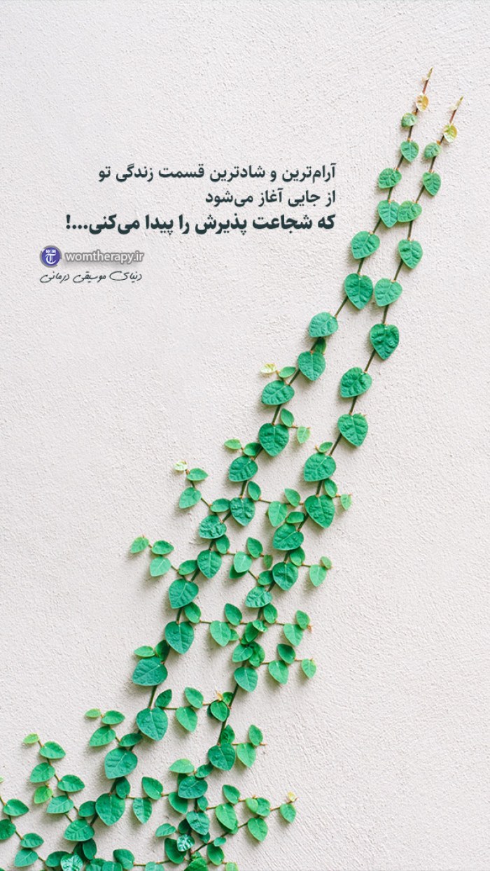 شجاعت پذیرش و خودباوری را پیدا کن