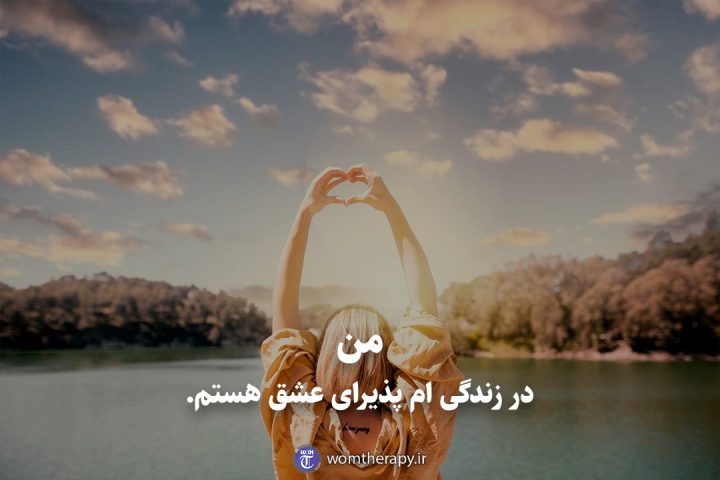 من در زندگی ام پذیرای عشق هستم.