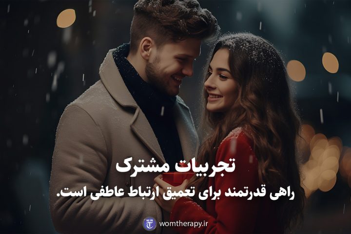 تجربیات مشترک راهی قدرتمند برای تعمیق ارتباط عاطفی است.