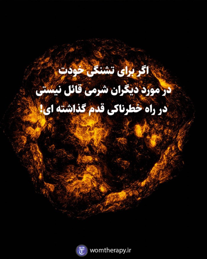 اگر برای تشنگی خودت در مورد دیگران شرمی قائل نیستی در راه خطرناکی قدم گذاشته ای!