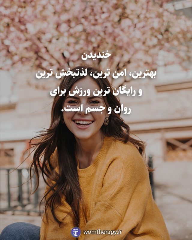 خندیدن بهترین، امن ترین، لذتبخش ترین و رایگان ترین ورزش برای روان و جسم است.