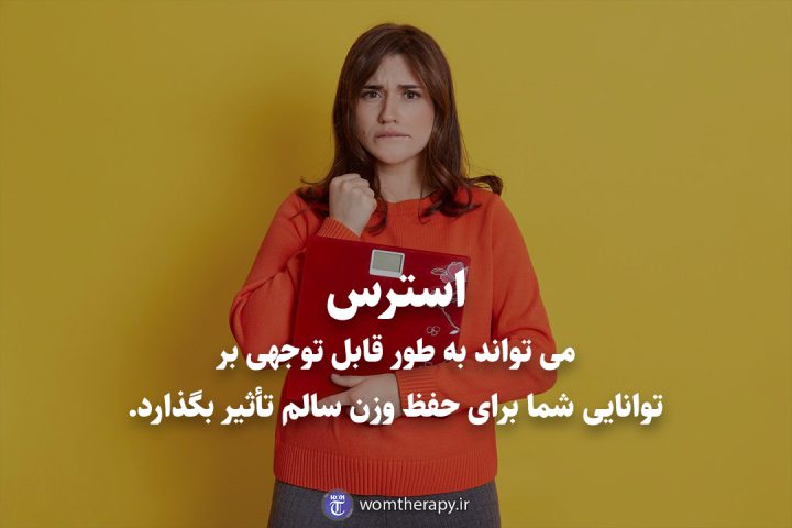 استرس می تواند به طور قابل توجهی بر توانایی شما برای حفظ وزن سالم تأثیر بگذارد.