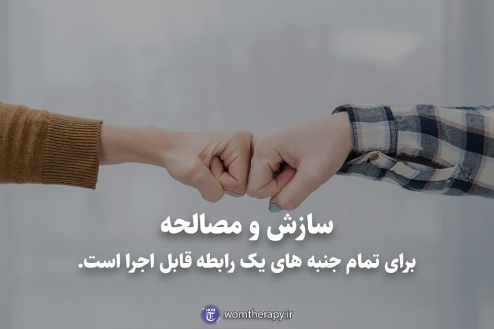 سازش و مصالحه برای تمام جنبه های یک رابطه قابل اجرا است.