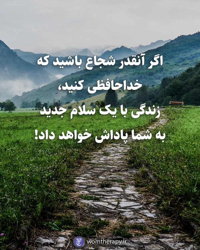 اگر آنقدر شجاع باشید که خداحافظی کنید، زندگی با یک سلام جدید به شما پاداش خواهد داد!