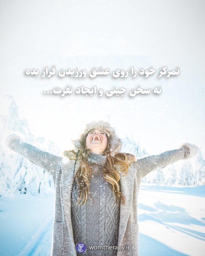 تمرکز خود را روی عشق ورزیدن قرار بده نه سخن چینی و ایجاد نفرت...