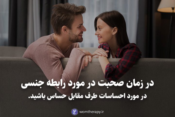 در زمان صحبت در مورد رابطه جنسی در مورد احساسات طرف مقابل حساس باشید.