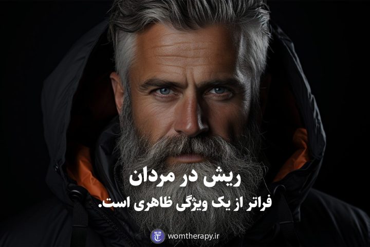 ریش در مردان فراتر از یک ویژگی ظاهری است.