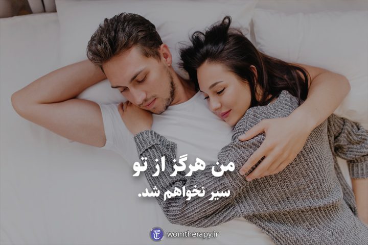 من هرگز از تو سیر نخواهم شد.