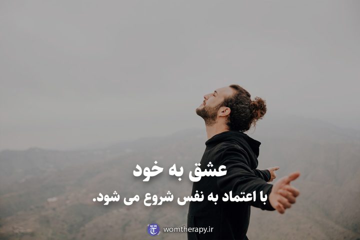 عشق به خود با اعتماد به نفس شروع می شود.