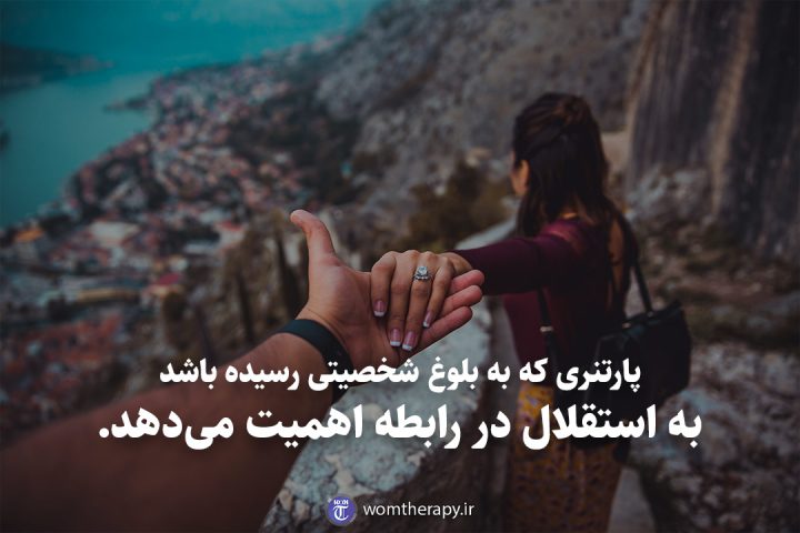 پارتنری که به بلوغ شخصیتی رسیده باشد به استقلال در رابطه اهمیت می‌دهد.