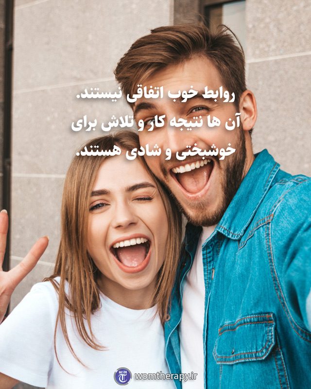روابط خوب اتفاقی نیستند. آن ها نتیجه کار و تلاش برای خوشبختی و شادی هستند.