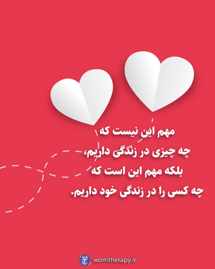 مهم این نیست که چه چیزی در زندگی داریم، بلکه مهم این است که چه کسی را در زندگی خود داریم.