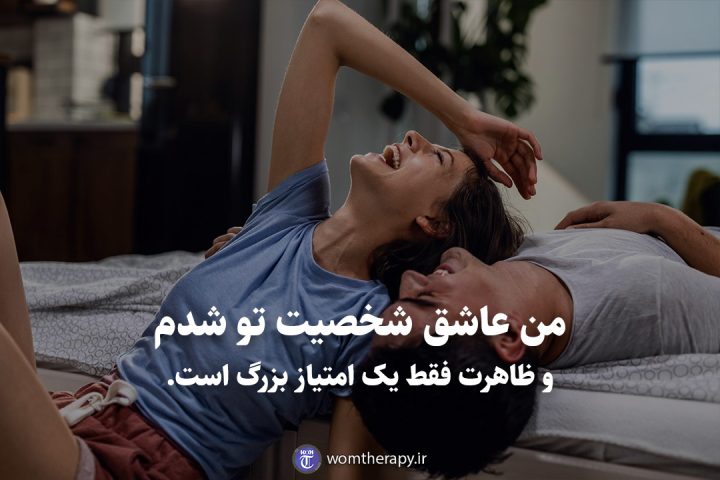 من عاشق شخصیت تو شدم و ظاهرت فقط یک امتیاز بزرگ است.