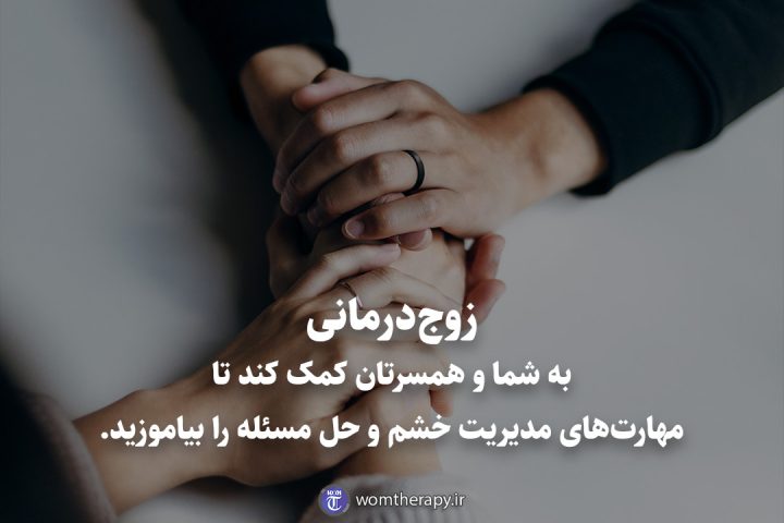 زوج‌درمانی به شما و همسرتان کمک کند تا مهارت‌های مدیریت خشم و حل مسئله را بیاموزید.