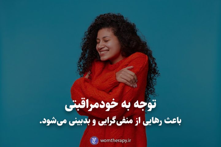 توجه به خودمراقبتی باعث رهایی از منفیگرایی و بدبینی میشود.