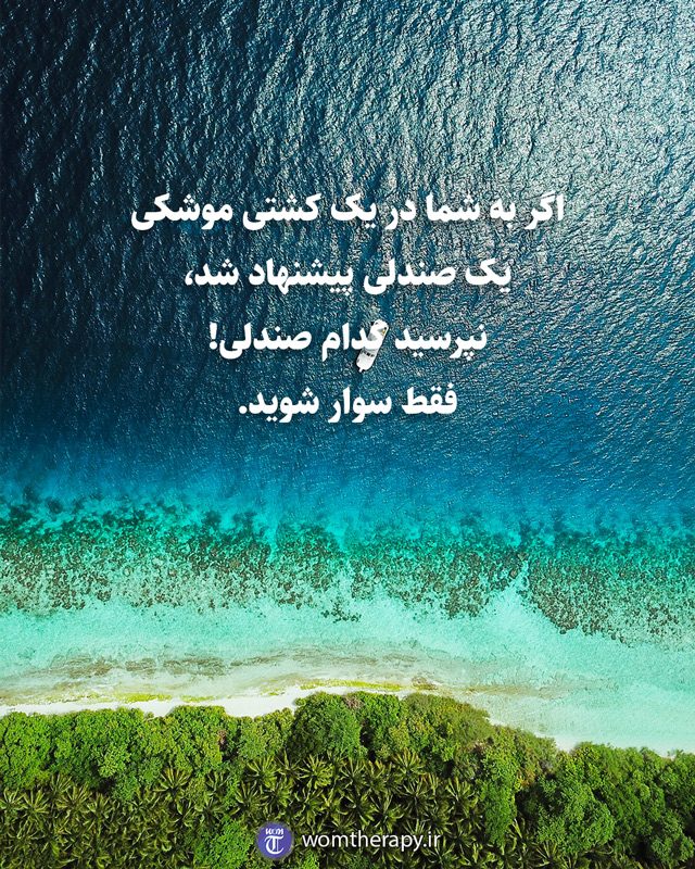 اگر به شما در یک کشتی موشکی یک صندلی پیشنهاد شد، نپرسید کدام صندلی! فقط سوار شوید.