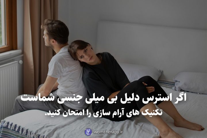 اگر استرس دلیل بی میلی جنسی شماست تکنیک های آرام سازی را امتحان کنید.