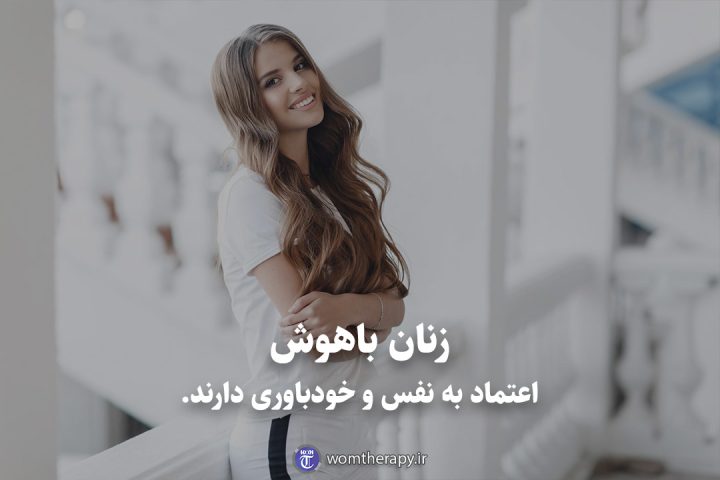زنان باهوش اعتماد به نفس و خودباوری دارند.