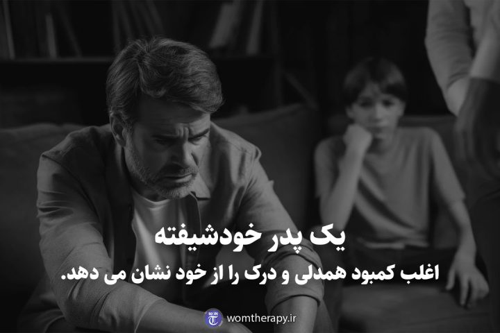 یک پدر خودشیفته اغلب کمبود همدلی و درک را از خود نشان می دهد.